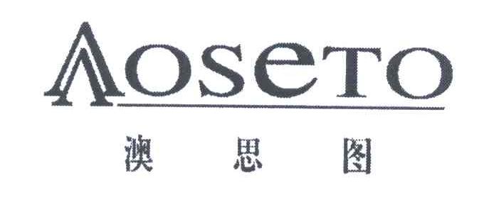 澳思图;AOSETO