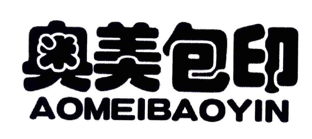 奥美包印