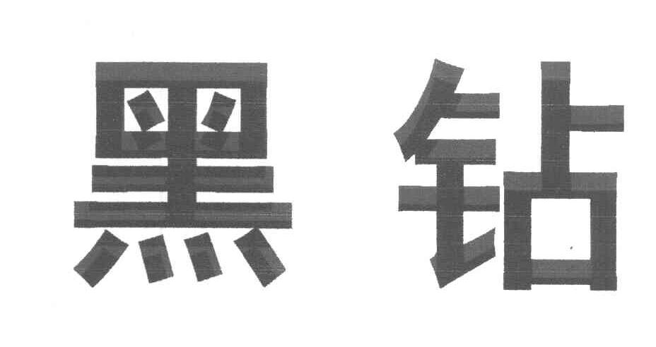 黑钻