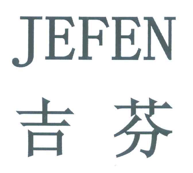吉芬 JEFEN