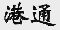 港通