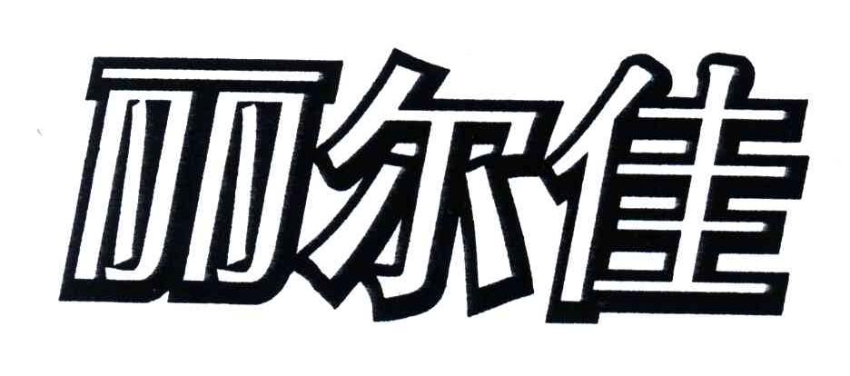 丽尔佳