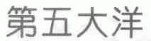第五大洋
