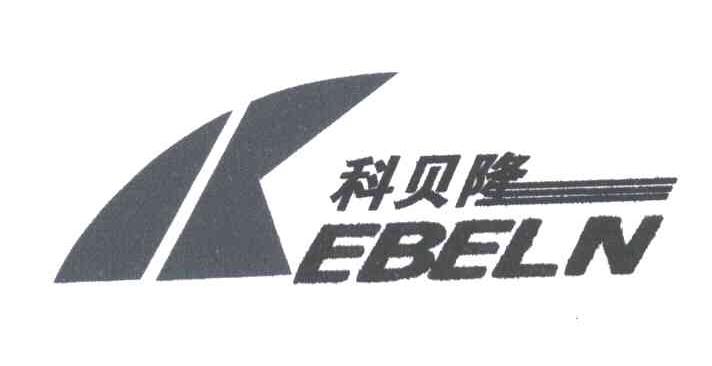 科贝隆;EBELN
