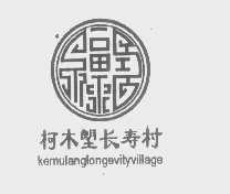 柯木塱长寿村  KEMULANGLONGEVITYVILLAGE