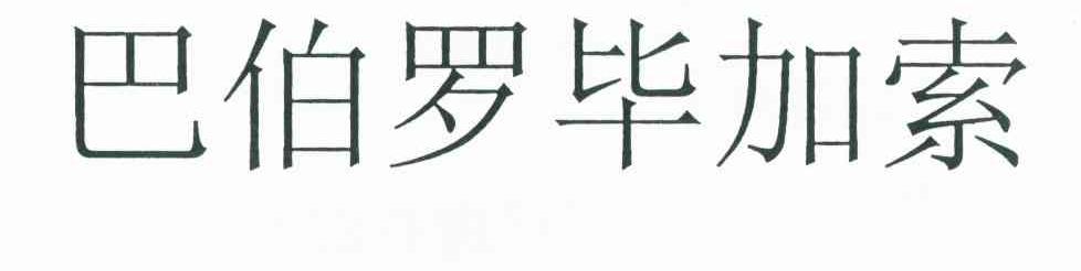 巴伯罗毕加索
