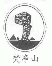 梵净山