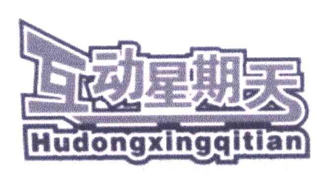 互动星期天