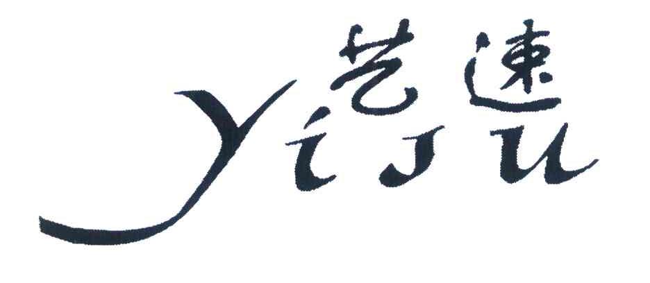 艺速