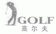 高尔夫;GOLF