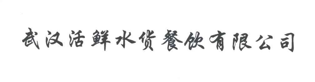 武汉活鲜水货餐饮有限公司