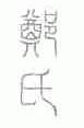 郑氏
