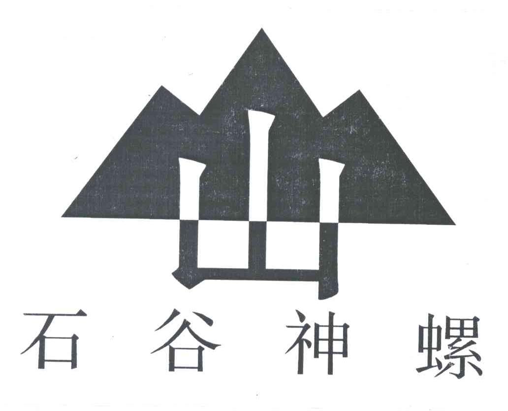 石谷神螺；山