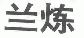 兰炼