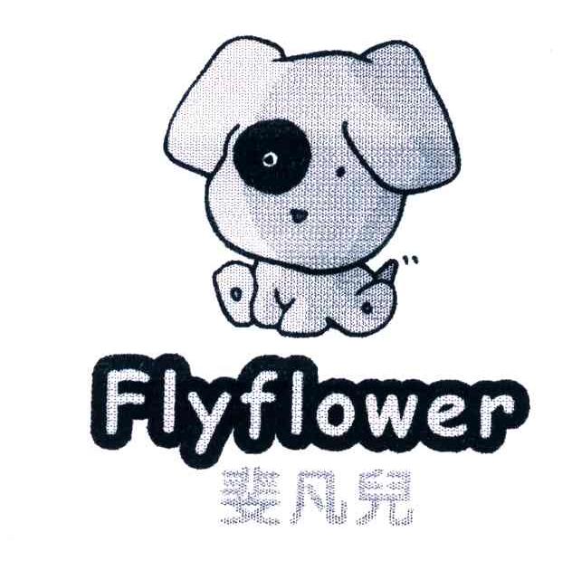 斐凡儿 FLYFLOWER