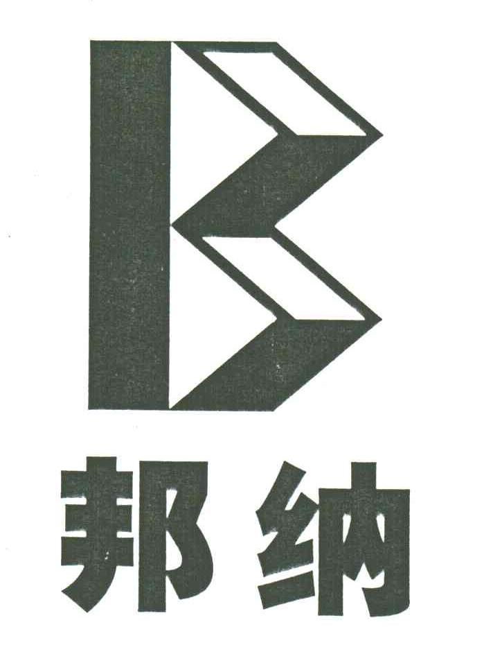 邦纳;B