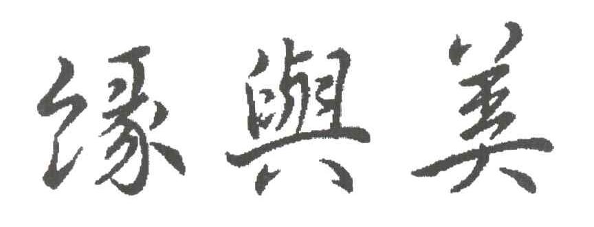 缘与美