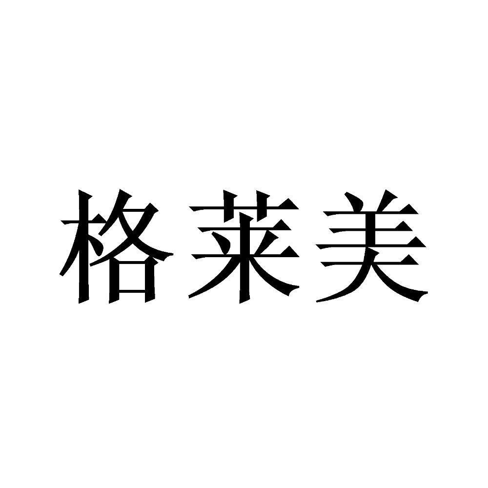 格莱美