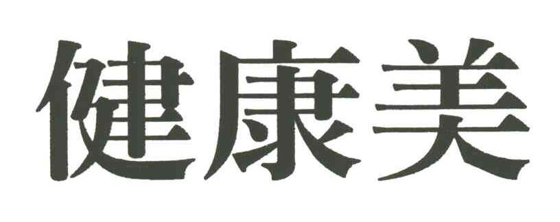 健康美