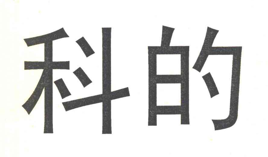 科的