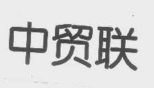 中贸联