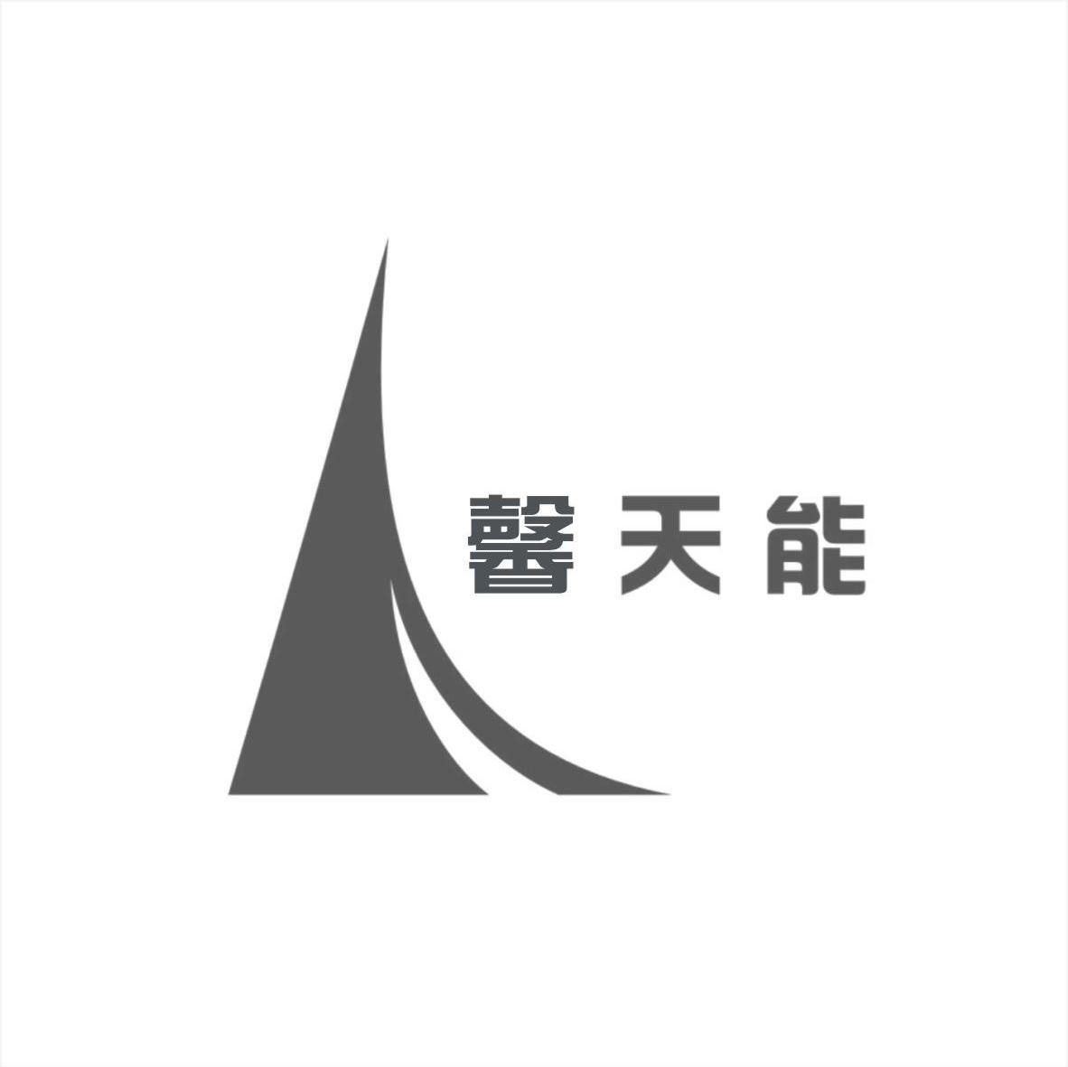 馨天能