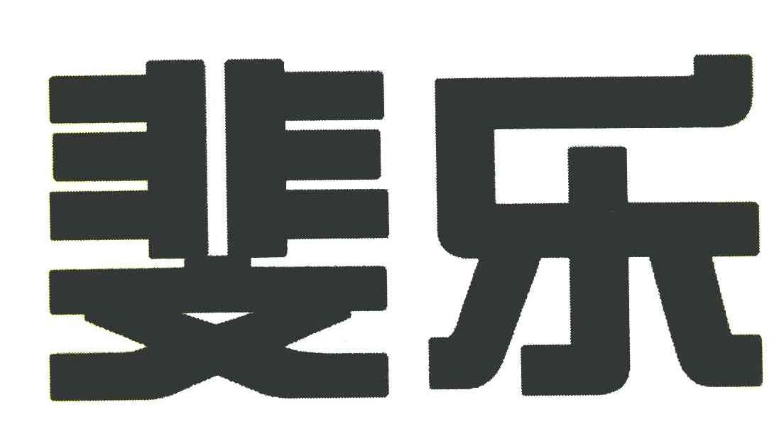 斐乐