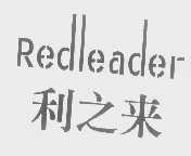 利之来   REDLEADER
