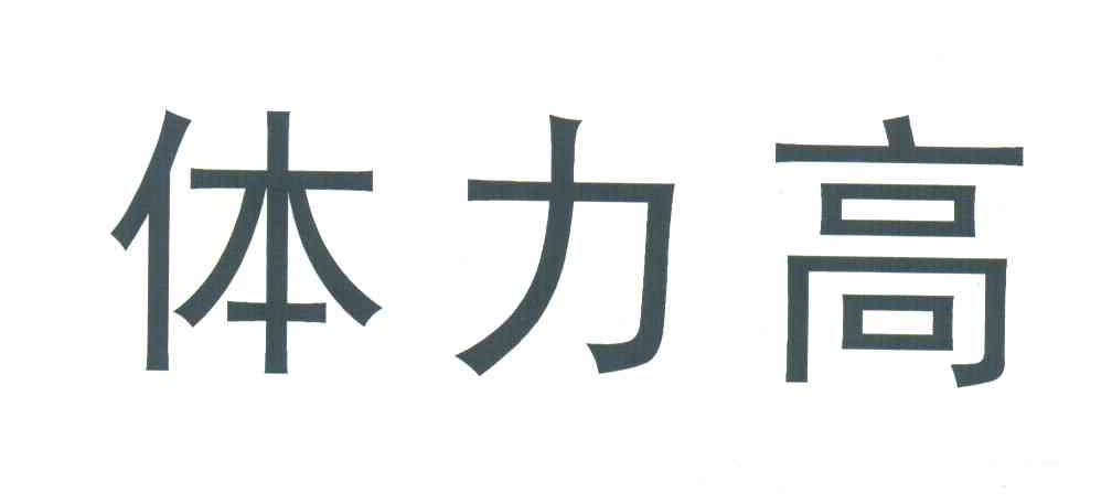 体力高