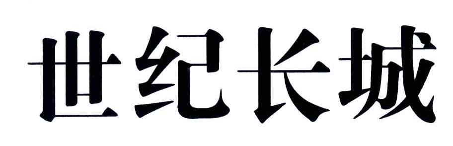 世纪长城