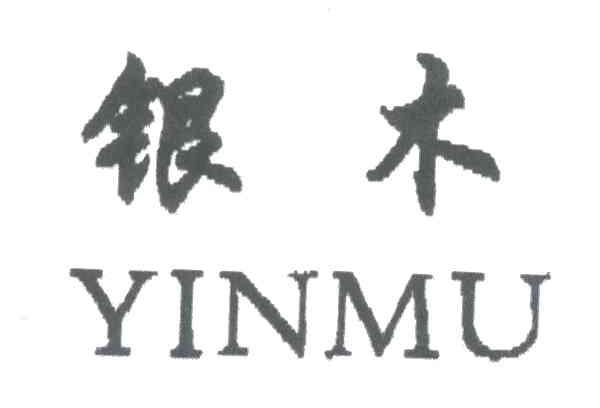 银木
