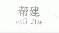 帮建