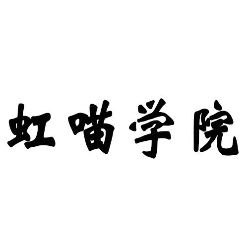 虹喵学院