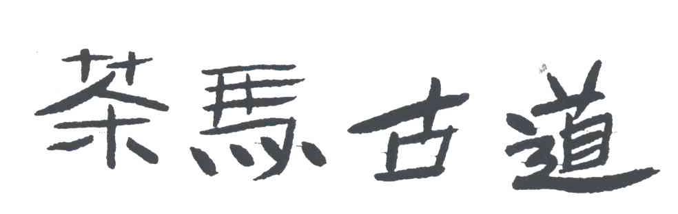 茶马古道