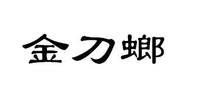 金刀螂