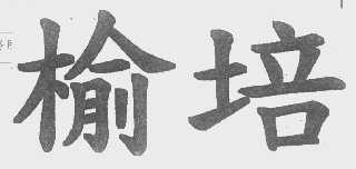 榆培