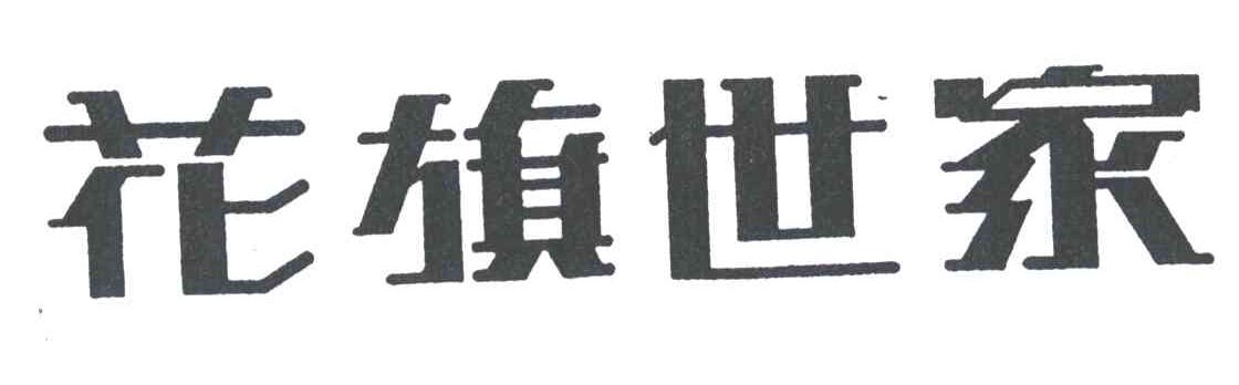 花旗世家
