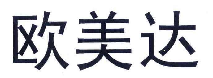 欧美达