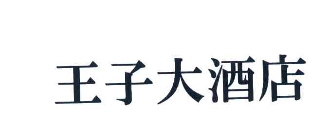 王子大饭店