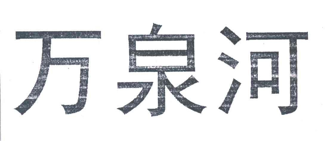 万泉河