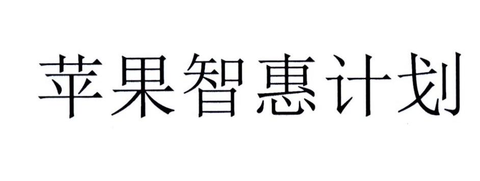 苹果智惠计划