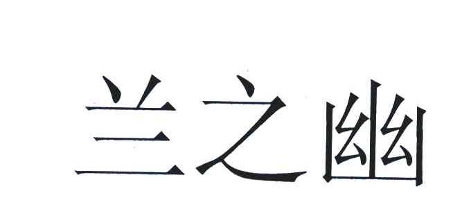 兰之幽
