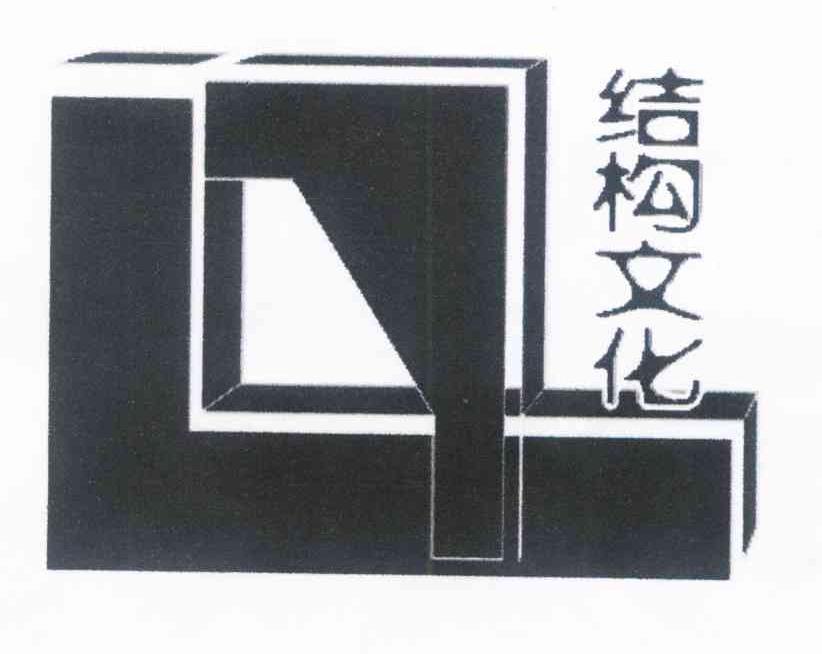 结构文化