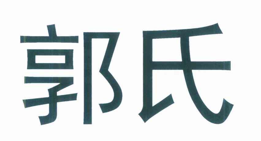 郭氏