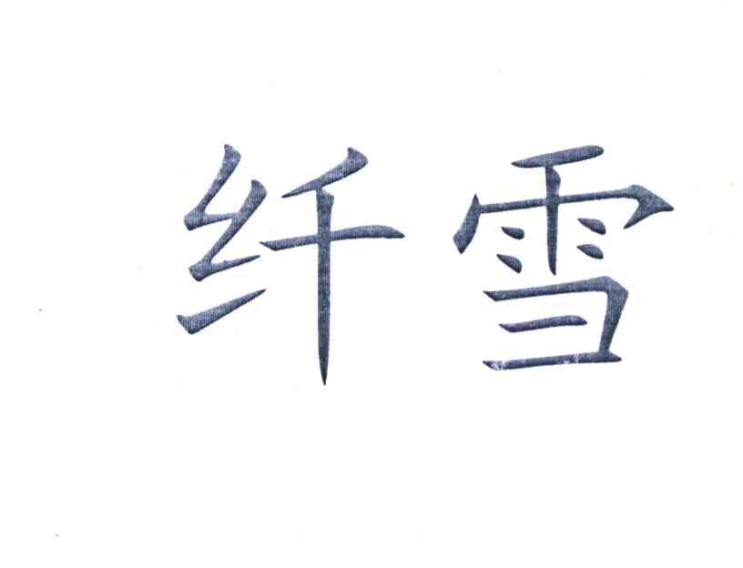 纤雪