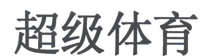 超级体育