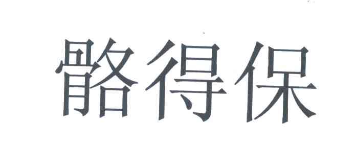 骼得保