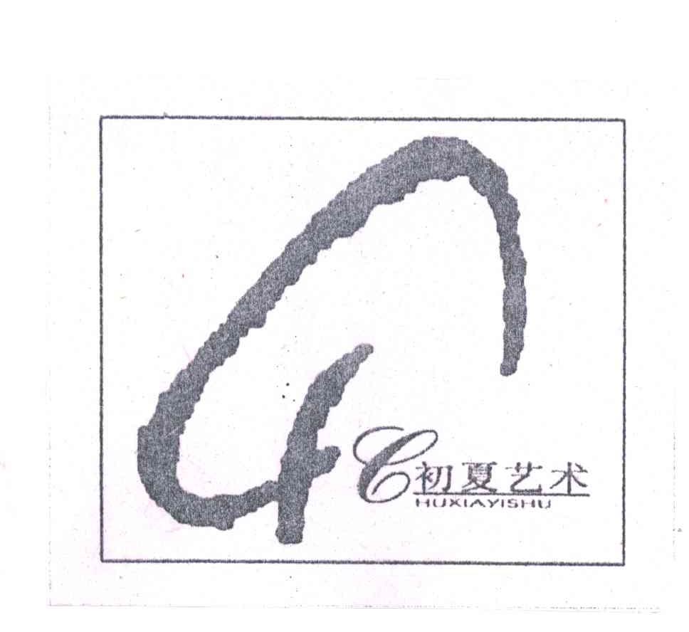 初夏艺术