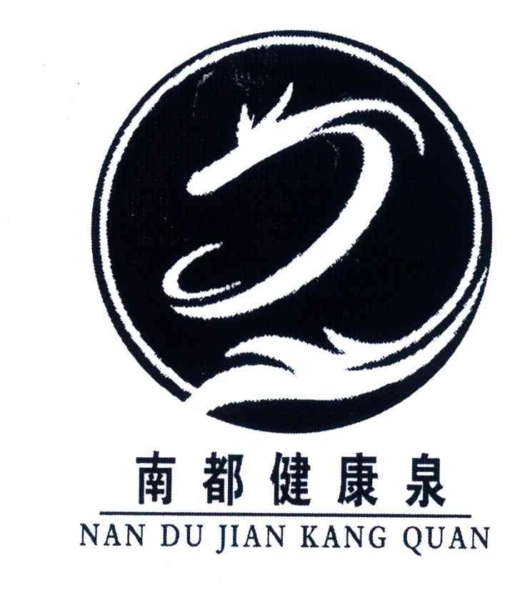 南都健康泉