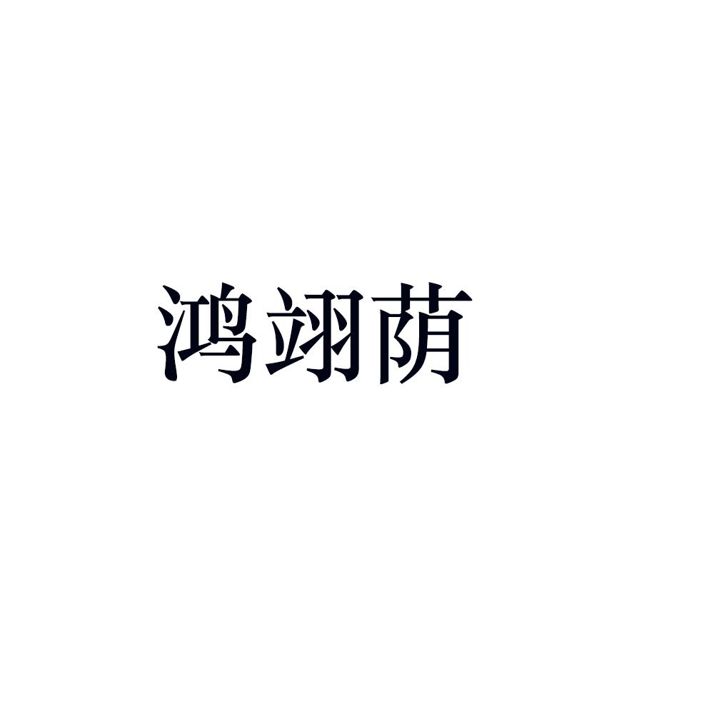 鸿翊萌